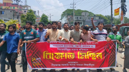 সন্ত্রাস-চাঁদাবাজির বিরুদ্ধে সিরাজগঞ্জে কলেজ শিক্ষার্থীদের বিক্ষোভ