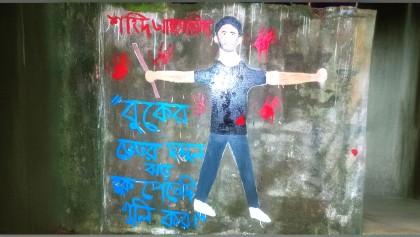 ২৪-এর রঙে দেয়ালজুড়ে ইতিহাস-জুলাই অভ্যুত্থান স্মরণে গ্রাফিতি ও চিত্রাঙ্কন প্রতিযোগিতা