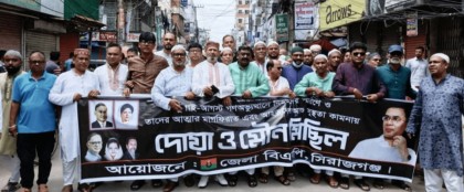 সিরাজগঞ্জে জুলাই শহীদদের স্মরণে বিএনপির দোয়া মাহফিল ও মৌন মিছিল