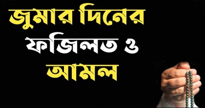 জুমার দিনের ফজিলত ও বিশেষ আমল