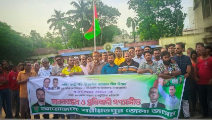 জাসাস শরীয়তপুর জেলা শাখার মানববন্ধন ও প্রতিবাদী গণসংগীত কর্মসূচি পালিত

