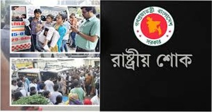 উত্তরায় স্কুল ভবনে বিমান বিধ্বস্ত, মঙ্গলবার রাষ্ট্রীয় শোক ঘোষণা
