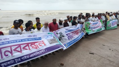 কুয়াকাটায় সৈকত রক্ষায় মানববন্ধন