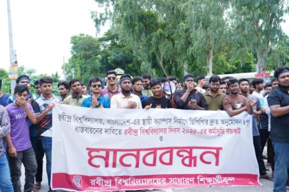 ডিপিপি অনুমোদনের দাবিতে রবীন্দ্র বিশ্ববিদ্যালয় দিবস বর্জন, শিক্ষক-শিক্ষার্থীদের মানববন্ধন