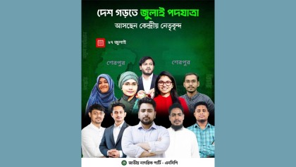 শেরপুরে এনসিপির পদযাত্রা ঘিরে উত্তেজনা, নাশকতার আশঙ্কায় তৎপর প্রশাসন
