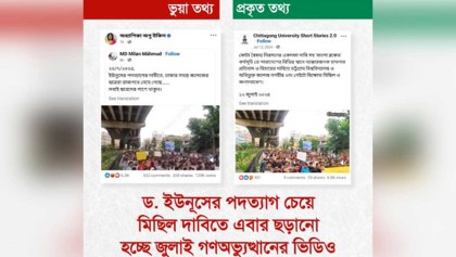 জুলাই গণঅভ্যুত্থানের ভিডিও ব্যবহার করে সরকারবিরোধী অপপ্রচার