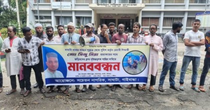 সিজু হত্যার বিচারের দাবিতে সাঘাটায় মানববন্ধন
