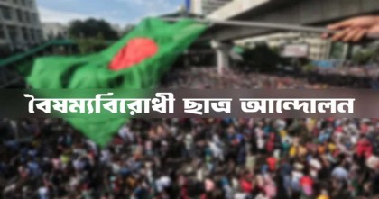 কেন্দ্রীয় বাদে বৈষম্যবিরোধী ছাত্র আন্দোলনের সব কমিটি বাতিল