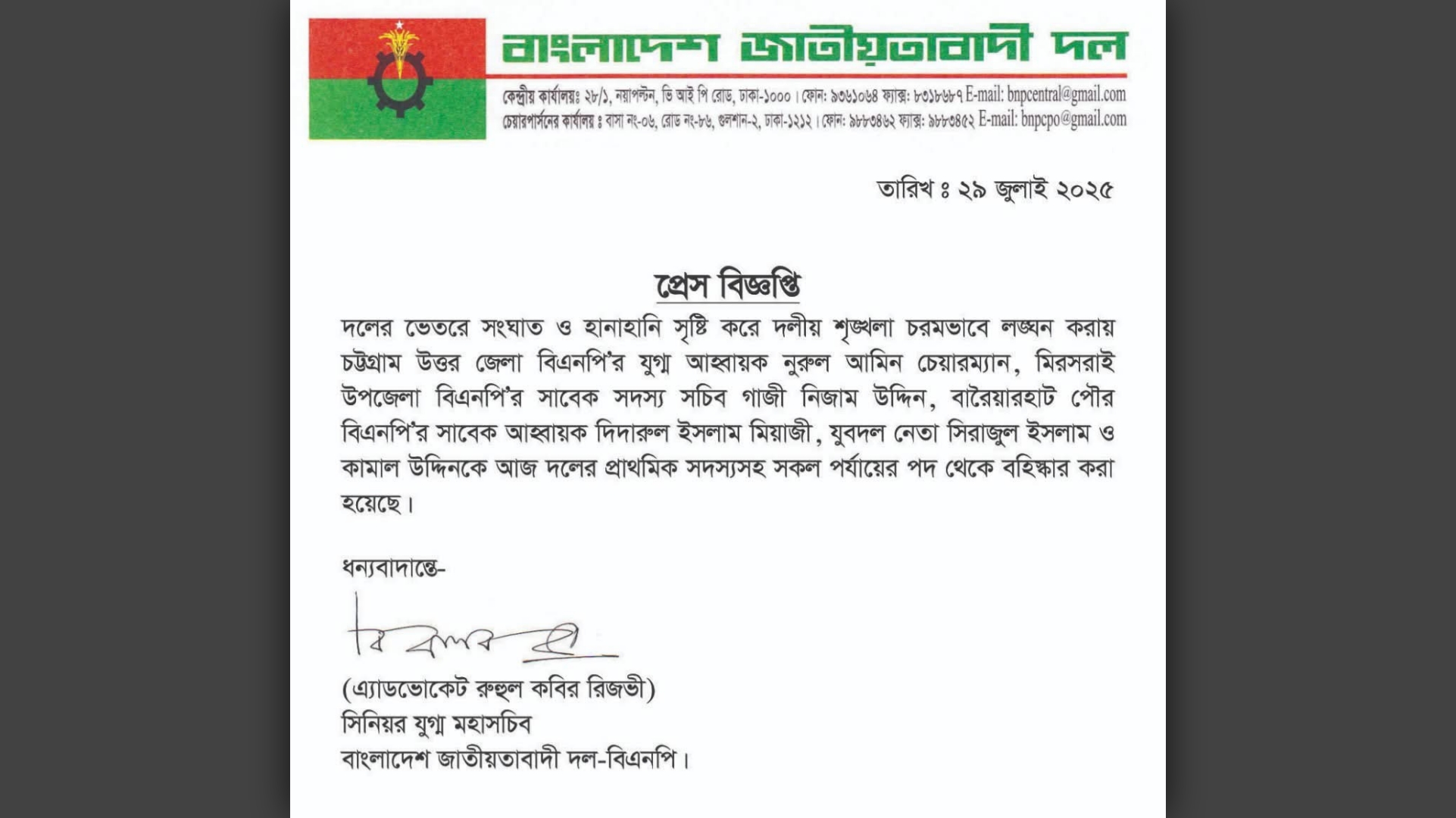 মিরসরাইয়ে বিএনপির পাঁচ নেতা বহিষ্কার