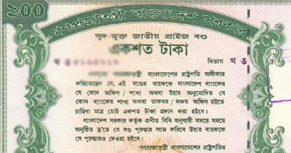 ১০০ টাকা মূল্যমানের বাংলাদেশ প্রাইজবন্ডের ‘ড্র’বৃহস্পতিবার