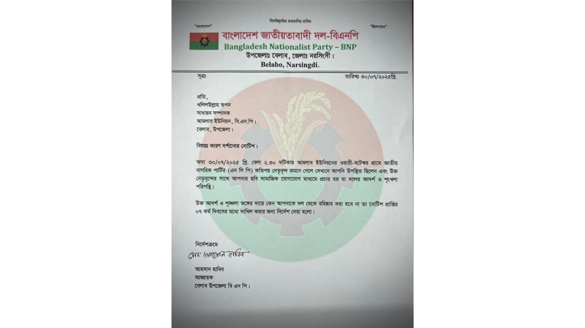 এনসিপি নেতাদের সঙ্গে সম্পর্কের অভিযোগে বেলাবো বিএনপি নেতা শোকজ