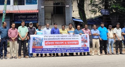 কুমিল্লায় সাংবাদিকদের ওপর হামলার প্রতিবাদে মানববন্ধন, সংবাদ বর্জনের ঘোষণা