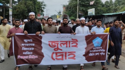 জুলাই গণহত্যার বিচার দাবিতে বাঁশখালীতে ছাত্রশিবিরের বিক্ষোভ মিছিল ও সমাবেশ

