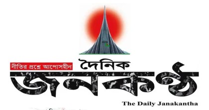 জুলাই বিপ্লবের পক্ষে থাকা সাংবাদিকদের চাকরিচ্যুত করেছে জনকন্ঠ