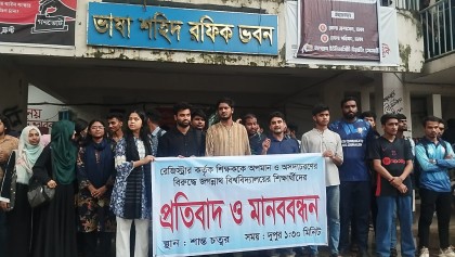 জবিতে রেজিস্ট্রারের পদত্যাগের দাবিতে শিক্ষার্থীদের মানববন্ধন

