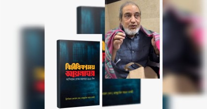 বাজারে আসছে আব্দুল্লাহিল আমান আযমীর লেখা বই ‘বিভীষিকাময় আয়নাঘর’