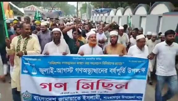 শাহজাদপুরে জামায়াতের গণমিছিল: জুলাই গণঅভ্যুত্থানের চেতনায় ঐক্যের আহ্বান

