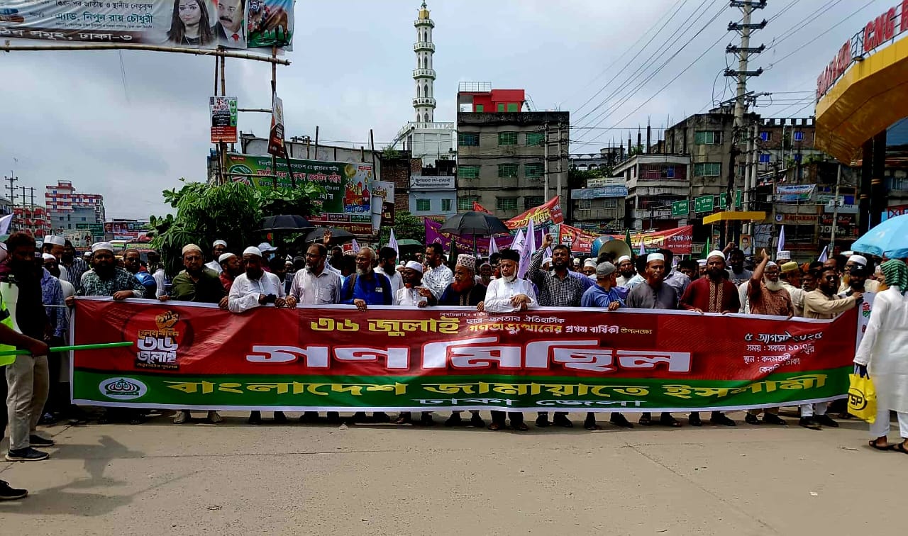 ঐতিহাসিক গণঅভ্যুত্থানের বর্ষপূর্তি উপলক্ষে কেরানীগঞ্জে জামায়াতের গণমিছিল