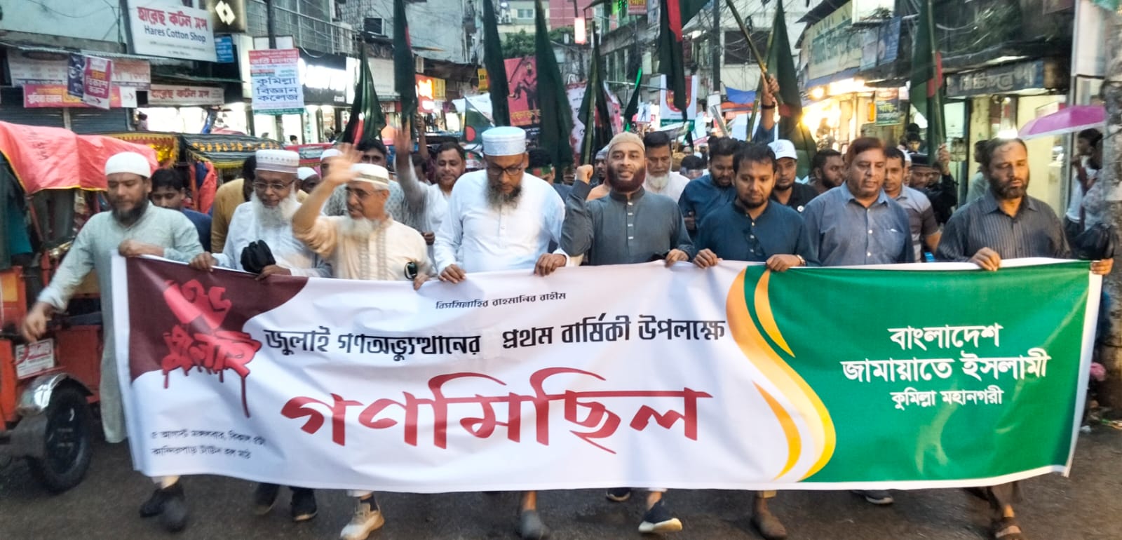 কুমিল্লায় জুলাই গনঅভ্যুত্থানের প্রথম বর্ষপূর্তি উপলক্ষে জামায়াত ইসলামীর গণমিছিল