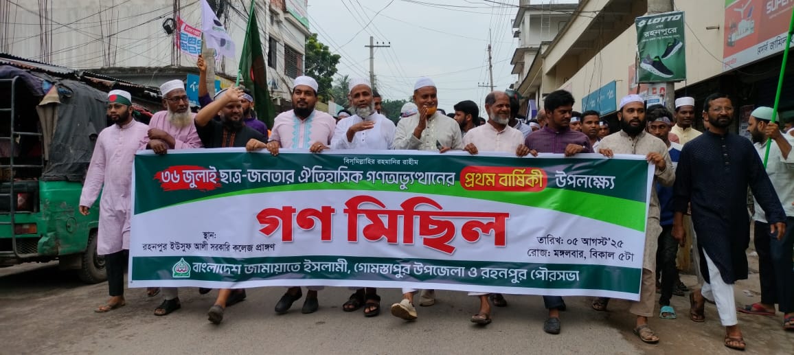 গোমস্তাপুরে জুলাই গণঅভ্যুত্থান দিবস উপলক্ষে জামায়াতের গণমিছিল