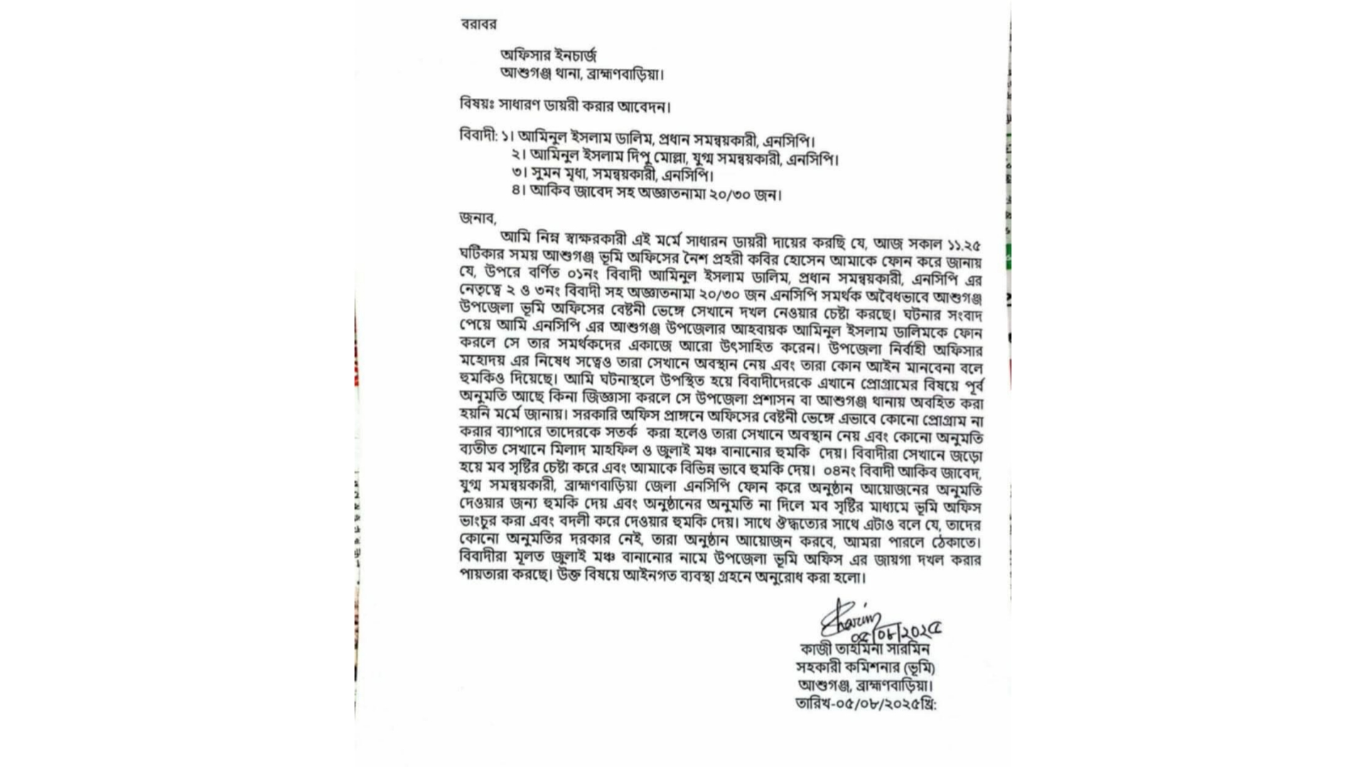 আশুগঞ্জে এসিল্যান্ড অফিসে অনুষ্ঠান নিয়ে বিরোধ, এনসিপির ৪ নেতার নামে জিডি