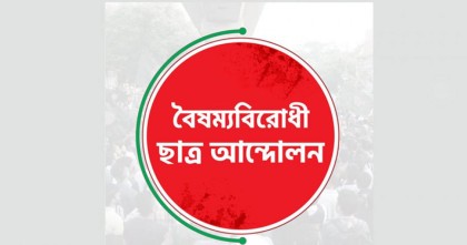 জুলাই অভ্যুত্থানের বর্ষপূর্তিতে বৈষম্যবিরোধী ছাত্র আন্দোলনের শুভেচ্ছা