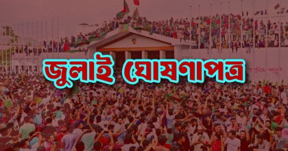 জুলাই ঘোষণাপত্রে কী আছে, পড়ুন বিস্তারিত