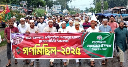 গণ-অভ্যুত্থানের এক বছর উপলক্ষ্য ঠাকুরগাঁওয়ে জামায়াতের গণমিছিল