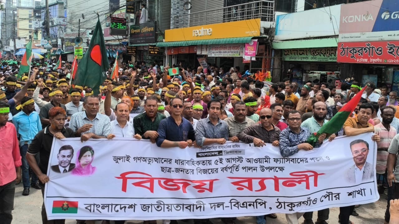ঠাকুরগাঁওয়ে গণঅভ্যুত্থান দিবসে বিএনপির র‌্যালি ও বিজয় মিছিল