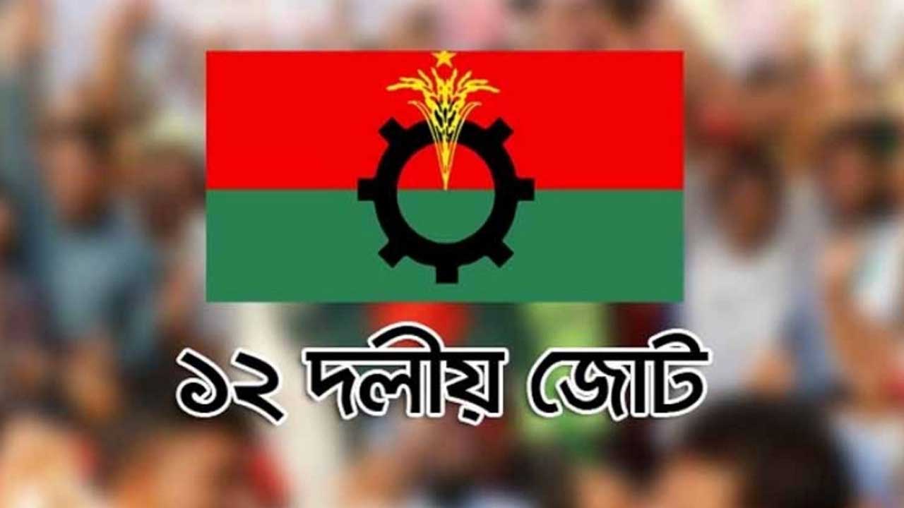 ১২ দলীয় জোটে যুক্ত হচ্ছে আরও এক দল