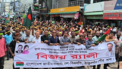 ঠাকুরগাঁওয়ে গণঅভ্যুত্থান দিবসে বিএনপির র‌্যালি ও বিজয় মিছিল