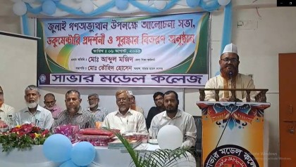 সাভার মডেল কলেজে জুলাই বিপ্লব সপ্তাহ উপলক্ষে আলোচনা সভা ও পুরস্কার বিতরণ