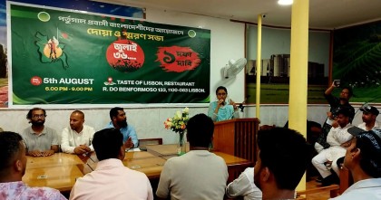 গণ-অভ্যুত্থান স্মরণে পর্তুগালে প্রবাসীদের দোয়া ও আলোচনা সভা