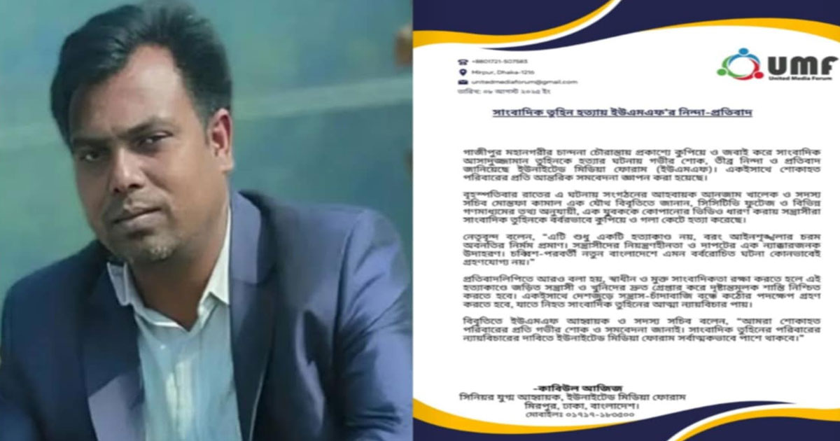 সাংবাদিক তুহিন হত্যা: ইউনাইটেড মিডিয়া ফোরামের শোক ও প্রতিবাদ
