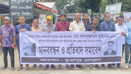 গাজীপুরে সাংবাদিক তুহিন হত্যার প্রতিবাদে ভূঞাপুর প্রেসক্লাবের মানববন্ধন