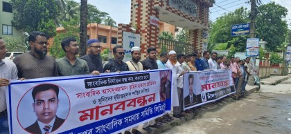 সাংবাদিক তুহিন হত্যার দ্রুত বিচার দাবিতে চাঁদপুরে মানববন্ধন