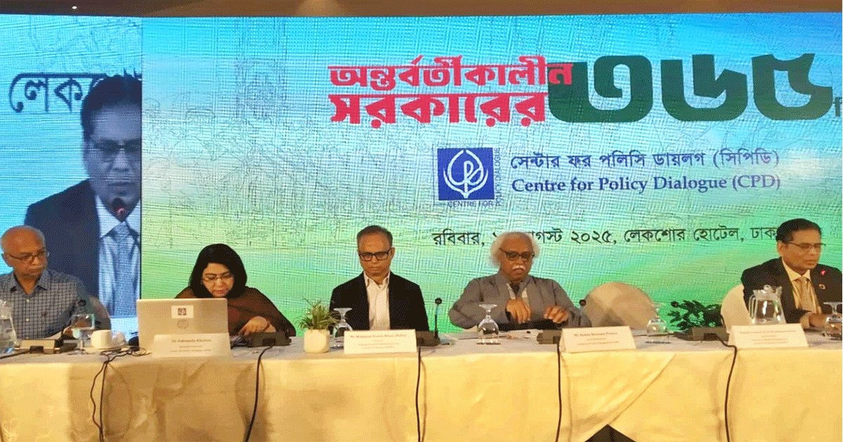অন্তর্বর্তী সরকারের ৩৬৫ দিনে অর্থনীতি বিপর্যয়মুক্ত: সিপিডি