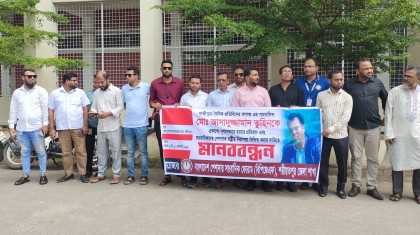 সাংবাদিক তুহিন হত্যার প্রতিবাদে শরীয়তপুরে মানববন্ধন