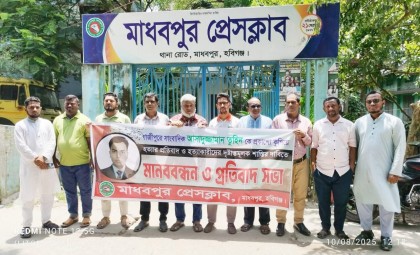 গাজীপুরে সাংবাদিক তুহিন হত্যার প্রতিবাদে মাধবপুর প্রেসক্লাবের মানববন্ধন