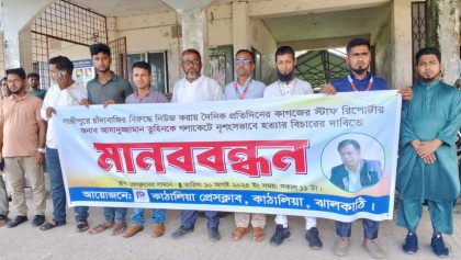 ঝালকাঠিতে সাংবাদিক তুহিন হত্যার প্রতিবাদে মানববন্ধন

