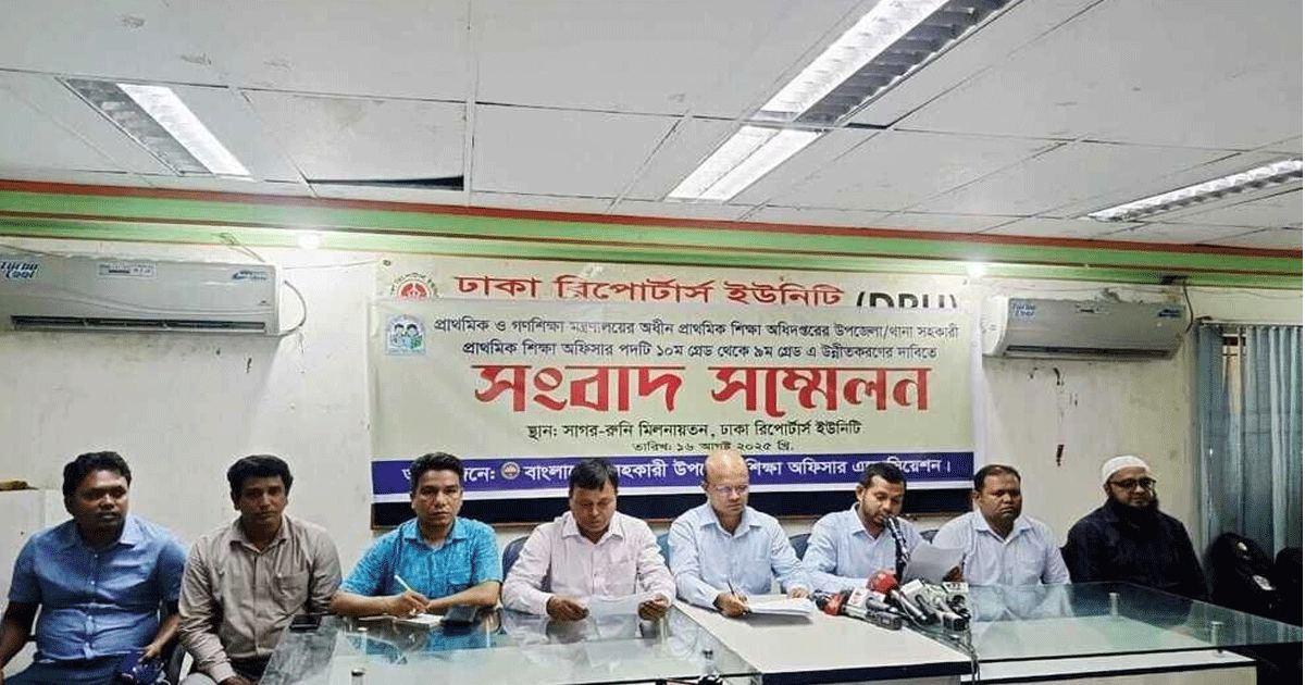 প্রাথমিক শিক্ষা অফিসারদের নবম গ্রেডে উন্নীতকরণের দাবি