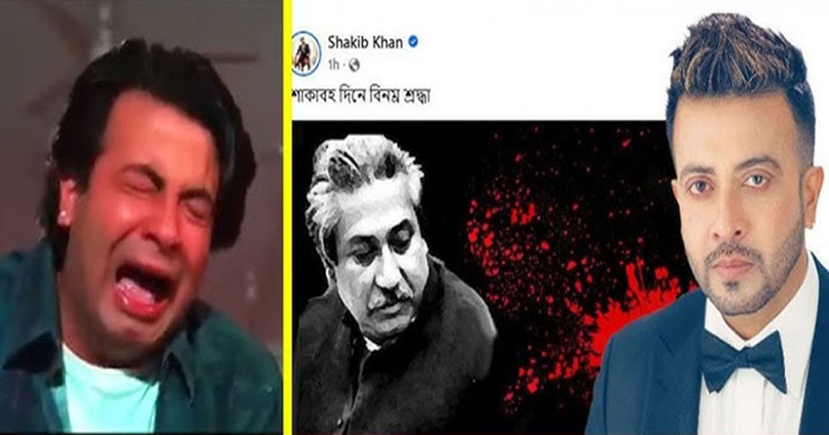 ১৫ আগস্টে মুজিববন্দনায় ব্যস্ত কতিপয় শোবিজ তারকারা