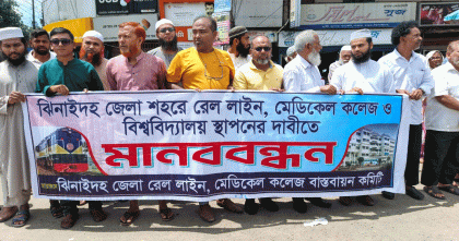 ঝিনাইদহে রেল লাইন মেডিকেল কলেজ ও বিশ্ববিদ্যালয় স্থাপনের দাবিতে মানববন্ধন