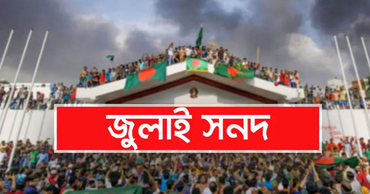 জুলাই সনদ নিয়ে মতামত জমা দেয়ার সময় বাড়লো