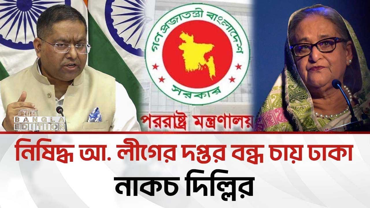 নিষিদ্ধ আ.লীগের দপ্তর বন্ধ চায় ঢাকা, নাকচ দিল্লির