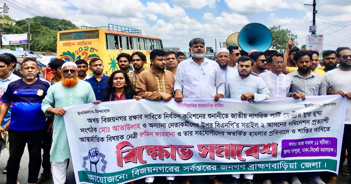 বিজয়নগরে এনসিপির বিক্ষোভ, রুমিন ফারহানাকে গ্রেপ্তারে আল্টিমেটাম