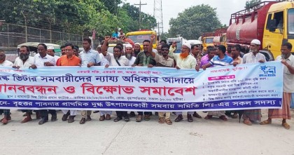 মিল্কভিটায় দুধের দাম বৃদ্ধির দাবিতে সমবায়ীদের মানববন্ধন ও বিক্ষোভ