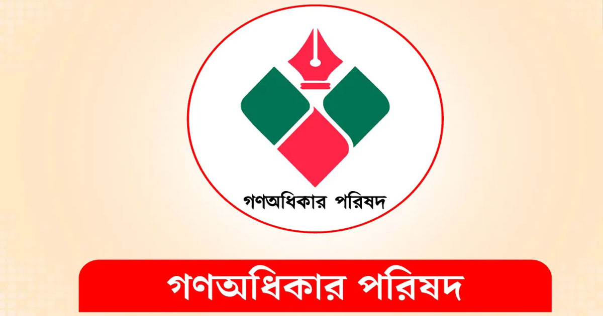 ২৪ ঘণ্টার আলটিমেটাম দিল গণঅধিকার পরিষদ