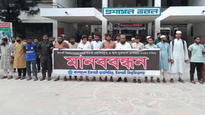 ইবির গুম হওয়া দুই শিক্ষার্থীকে ফিরিয়ে দেয়ার দাবিতে ছাত্রশিবিরের মানববন্ধন