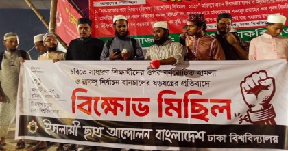 চবি শিক্ষার্থীদের ওপর হামলায় ঢাবিতে ইসলামী ছাত্র আন্দোলনের বিক্ষোভ